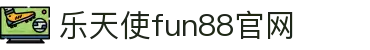乐天使-fun88乐天使-官方网站